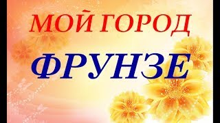 МОЙ ГОРОД ФРУНЗЕ Кыргызстан Бишкек