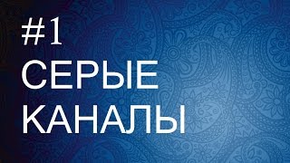 /1/ Заработок на серых каналах / Как зарабатывать на сером канале