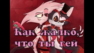 (Hazbin Hotel) Клип Красивый мальчик /Angel Dust and Vaggie/