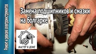 КАК ЗАМЕНИТЬ ПОДШИПНИКИ И СМАЗКУ В БОЛГАРКЕ ,,Makita 9555,, своими руками ,, Мастер в доме 62TV ,,