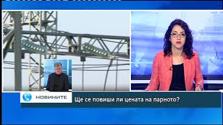 Ще се повиши ли цената на парното?