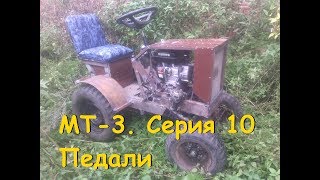 МТ-3 (Серия 10) Минитрактор (педали на самоделку, испытания) (#ЕвгенийПермяков_КСК)