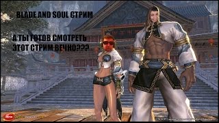 Blade and soul русский сервер стрим