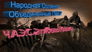 Сталкер НС + Объединенный Пак 2 [ЧАЭС 2 гибель Клыка]