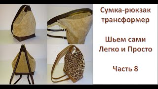 часть 8 Шьем верхние хлястики для ручек-шлеек сумки-рюкзака трансформера