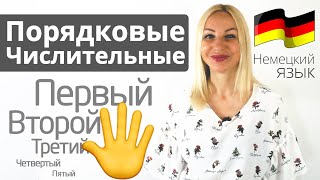 Порядковые числительные в немецком языке | Учим с Еленой Сивудой