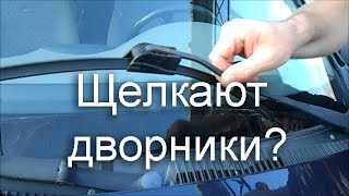 Щелкает дворник \ стук дворника: в чем причина? Как починить?