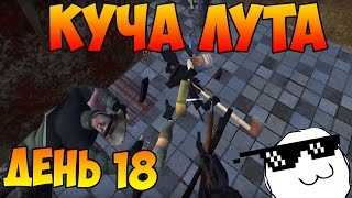 Survival (Выживание) - День 18 ну парни молодцы куча лута нам принесли ^^D