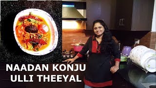 Konju Ulli Theeyal (Naadan Prawn Curry) || झींगा प्याज करी (English subtitles) | Rec.24