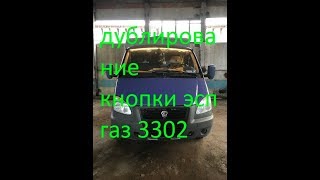 дублирование кнопки эсп газ 3302