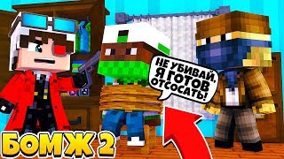 ОН ГОТОВ НА ВСЕ ЧТО БЫ ВЫЖИТЬ| БОМЖ 3 КАРАТЕЛЬ