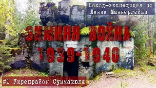 Линия Маннергейма  ☭ Экспедиция по Укрепрайону Суммакюля. Часть 1