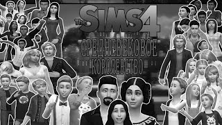 Let's play The Sims 4:Челлендж Средневековое королевство #1 Дань