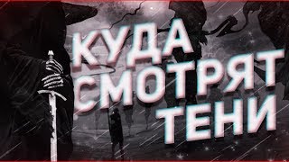 Страшные истории на ночь-Куда смотрят тени часть 3