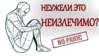 НЕВРОЗ И ВСД НЕИЗЛЕЧИМЫ