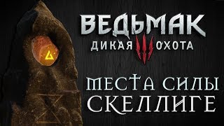 Ведьмак 3: Дикая Охота - Места Силы: Скеллиге