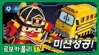 미션 성공 | 스쿨비를 구해라! | 로보카폴리