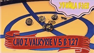 ШОК! ВСЯ ПРАВДА о Beyblade cho z valkyrie v 5 b 127 бейблэйд чо зет вальтриек в 5 Обзор