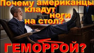 Почему и зачем американцы кладут ноги на стол?