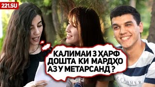 5 САВОЛУ 100 СОМОН #5 ШАПКАИ КАЛОНА ДА ЧИ МЕПУШАН ? (221.SU)