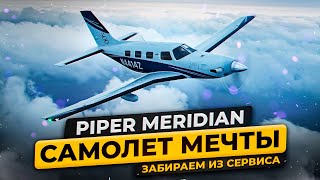 Cамолет мечты: Piper Meridian M-500 (Забираем из сервиса)
