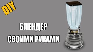 ✓ Как сделать БЛЕНДЕР Своими Руками | How to make your own hands BLENDER