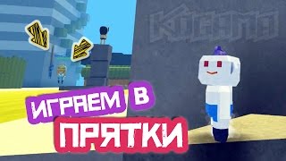 Когама - играю в прятки на моей карте с подписчицей | KoGaMa
