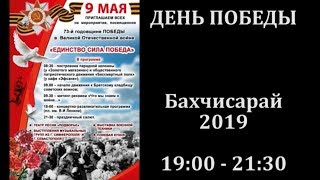 День Победы 2019 Бахчисарай. Салют.