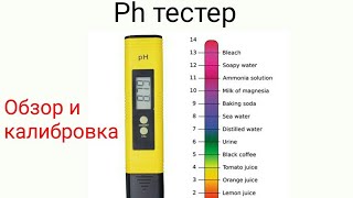 Ph метр , калибровка