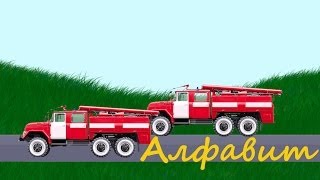 Алфавит и машинки - развивающий мультик для детей