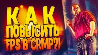?CRMP | КАК ПОВЫСИТЬ FPS В КРМП?! | КАК УБРАТЬ ЛАГИ В КРМП НА СЛАБЫХ ПК?!