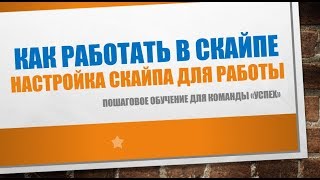 Как работать в скайпе. Настройка скайпа для работы.