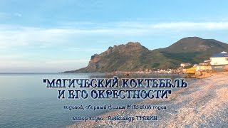 Магический Коктебель и его окрестности - видовой, сборный фильм 2012-2015 годов