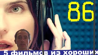 Хорошие фильмы #86 #Хорошиефильмы