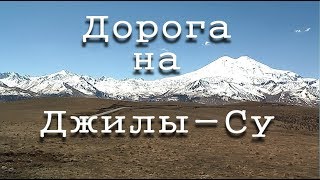 Дорога на Джилы Су