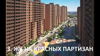ЖК "На Красных Партизан" в Краснодаре