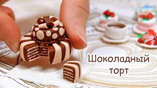 Шоколадный торт из полимерной глины!