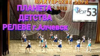 Современный эстрадный танец. ПЛАНЕТА ДЕТСТВА. Ансамбль РЕЛЕВЕ Алчевск. Шахтерские зори - 2018