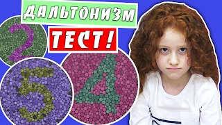 ?  Я ДАЛЬТОНИК ??? ТЕСТ НА ДАЛЬТОНИЗМ | ПЕРЕДАЮ ПРИВЕТЫ