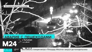 На Бескудниковском бульваре машина сбила трех человек - Москва 24