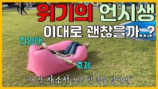 언론고시 VLOG: 위기의 언시생, 이대로 괜찮을까..? (feat. 대학축제)