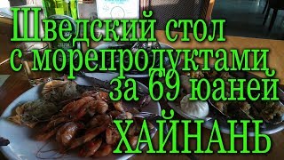 Шведский стол за 69 юаней. Морепродукты. #хайнаньсбмв