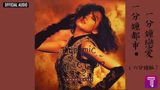林憶蓮 Sandy Lam -《一分鐘都市•一分鐘戀愛（六分鐘版）》Official Audio｜都市觸覺之推搪 全碟聽 6/8