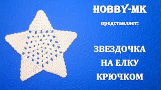 Звездочка крючком на елку (новогодний декор)