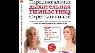 ДЫХАТЕЛЬНАЯ ГИМНАСТИКА А.Н. СТРЕЛЬНИКОВОЙ - эффективный метод оздоровления организма!