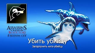 ✓ [PS4] Assassin's Creed IV: Freedom Cry — Достижение: Убить убийцу ᴴᴰ 1080p