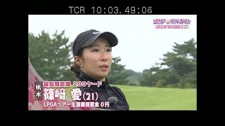 12月【ゴルフサバイバル】篠崎愛プロに生活スタイルで気をつけてること聞いてみた