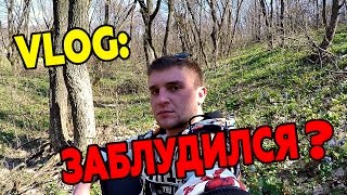 VLOG: ЗАБЛУДИЛСЯ В ЛЕСУ ???