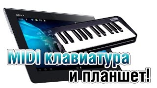 MIDI клавиатура и планшет! Сделай из планшета пианино!