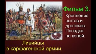 Армия Карфагена. Ливийцы. Фильм 3.